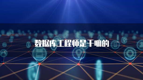 四级数据库工程师证书 网络技术领域技术开发的坚实基石